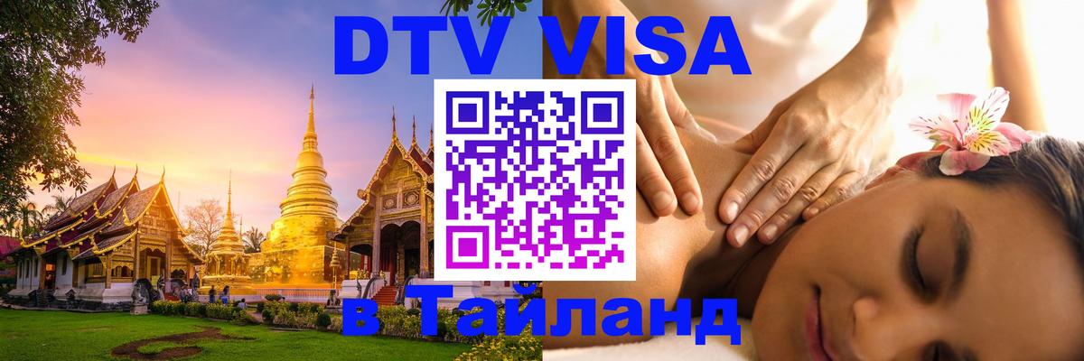 Оформить DTV визу в Тайланд Новомосковск 